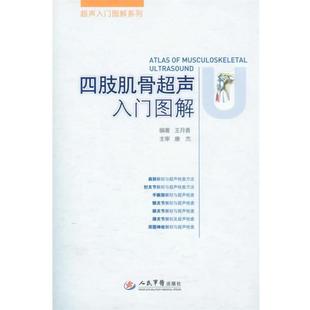 【正版书籍】 四肢肌骨超声入门图解 王月香 编著 人民军医出版社