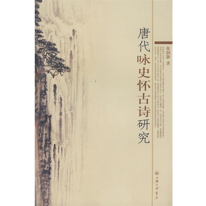 【正版书籍】 唐代咏史怀古诗研究 张润静　著 上海三联书店