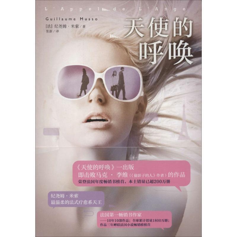 【正版书籍】 天使的呼唤 Guillaume Musso 黄山书社