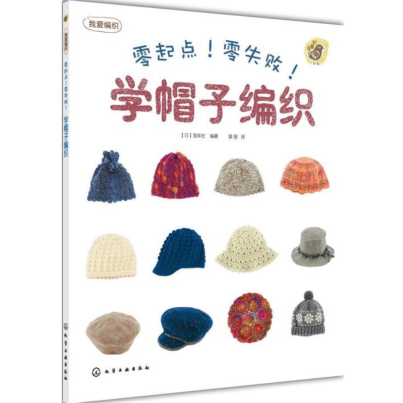 【正版书籍】 零起点零失败 学帽子编织 (日)宝库社 化学工业出版社