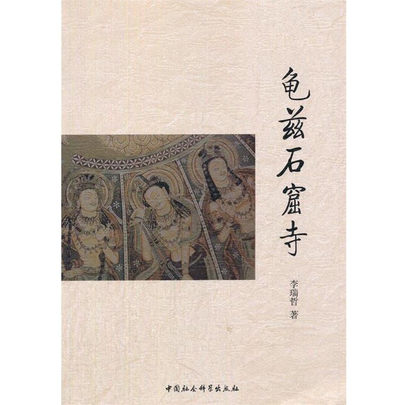 【正版书籍】 龟兹石窟寺 李瑞哲 著 中国社会科学出版社