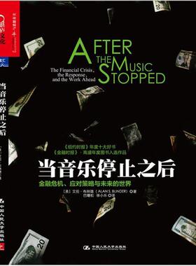 【正版书籍】 当音乐停止之后 艾伦·布林德(Alan S.Blinder) 中国人民大学出版社