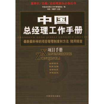 【正版书籍】 中国总经理工作手册:项目手册 刘伟,刘国宁 著 中国言实出版社