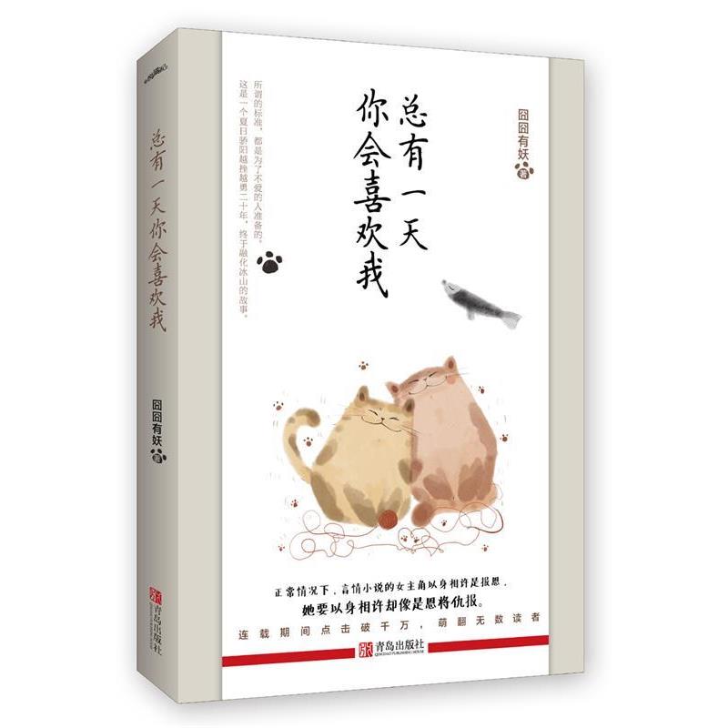 【正版书籍】 总有一天你会喜欢我 囧囧有妖 青岛出版社
