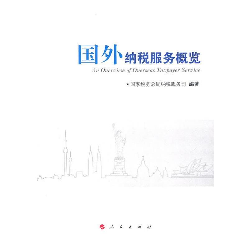 【正版书籍】 国外纳税服务概览 国家税务总局纳税服务司 编著 人民出版社