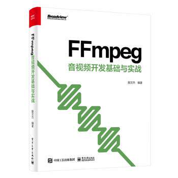 【正版书籍】 FFmpeg 音视频开发基础与实战 殷汶杰 电子工业出版社