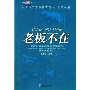 【正版书籍】 老板不在 张世贤 主笔 经济管理出版社