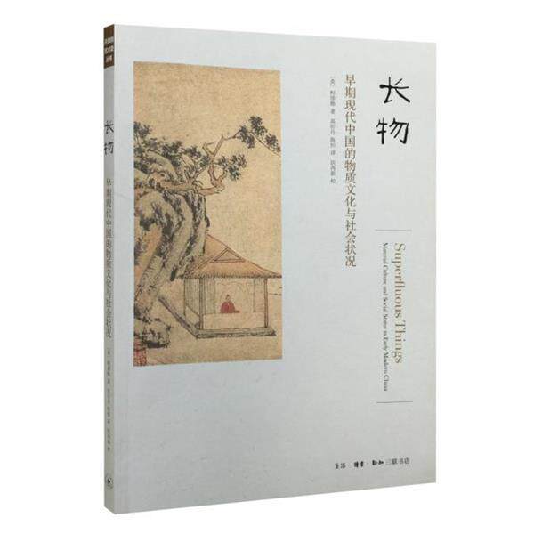 【正版书籍】 长物:早期现代中国的物质文化与社会现状 (英)柯律格,高昕丹,陈恒 生活·读书·新知三联书店