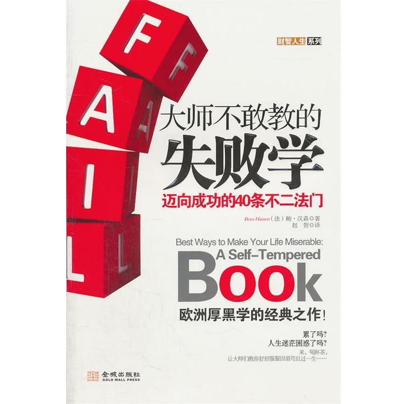 【正版书籍】 大师不敢教的失败学迈向成功的40 (法)汉森 著,赵贺 译 金城出版社