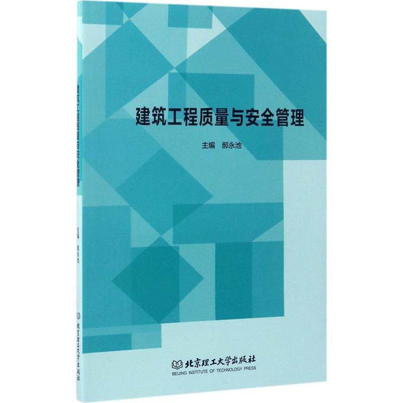 【正版书籍】 建筑工程质量与安全管理 郝永池 编 北京理工大学出版社