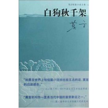【正版书籍】 莫言短篇小说全集之一:白狗秋千架 莫言 著 上海文艺出版社