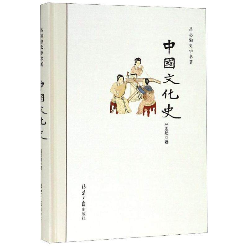 【正版书籍】 中国文化史 吕思勉 著