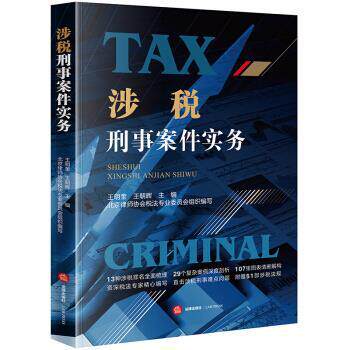 【正版书籍】 涉税刑事案件实务 王明奎 著 法律出版社