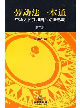 【正版书籍】 劳动法一本通:中华人民共和国劳动法总成 谢良敏 编 法律出版社