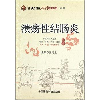 【正版书籍】 针灸穴位治疗常见病一本通:溃疡性结肠炎 张天生 编 中国医药科技出版社