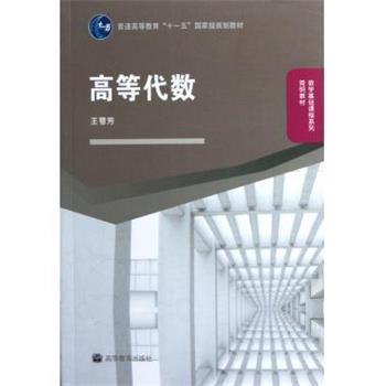 【正版书籍】 高等代数 王萼芳 编 高等教育出版社