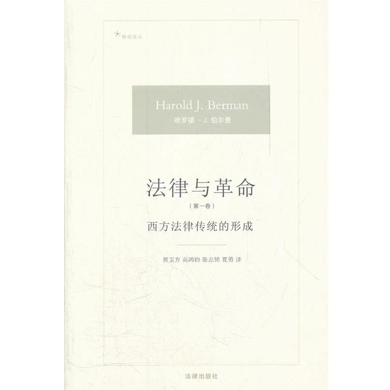 【正版书籍】 法律与革命 [美]伯尔曼　著,贺卫方　等译 法律出版社