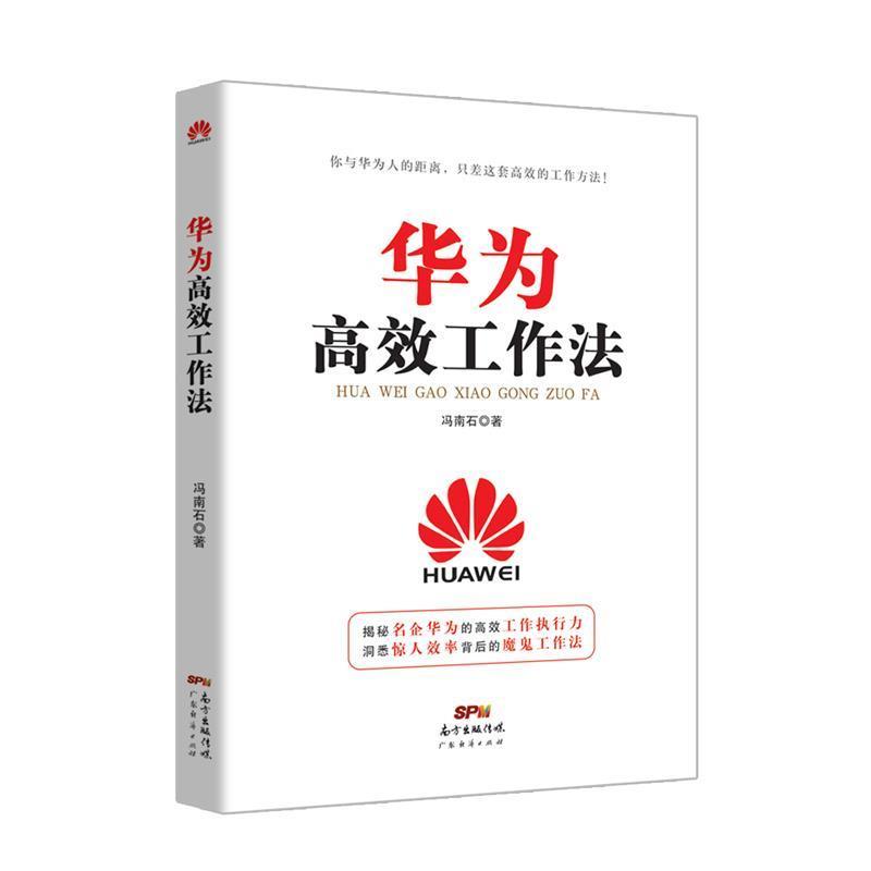 【正版书籍】 华为高效工作法 冯南石 广东经济出版社有限公司