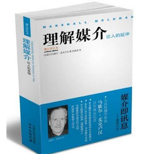【正版书籍】 理解媒介论人的延伸-增订评注本 [加]马歇尔麦克卢汉 著,何道宽 译 译林出版社