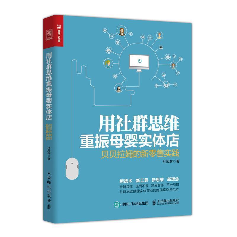 【正版书籍】 用社群思维重振母婴实体店 贝贝拉姆的新零售实践 杜凤林 人民邮电出版社