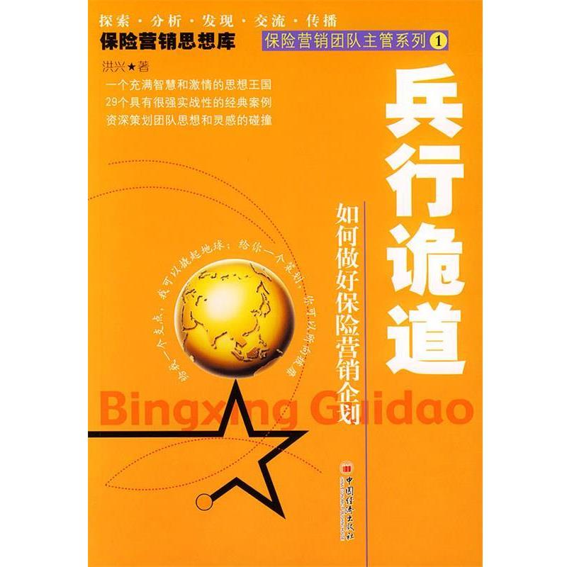 【正版书籍】 兵行诡道:如何做好保险营销企划 洪兴 著 中国经济出版社