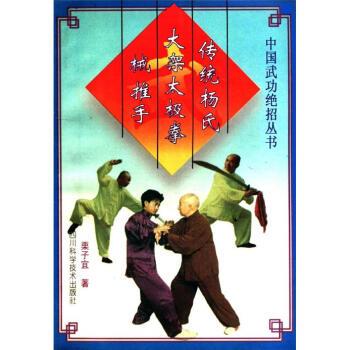 【正版书籍】 传统杨氏大架太极拳 械 推手 栗子宜 著 四川科学技术出版社