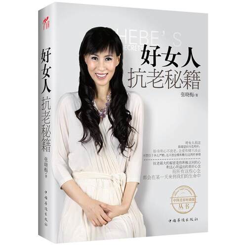 【正版书籍】 《好女人抗老秘籍》中国“美容界翘楚”、“不老神话女王”张晓梅倾力奉献私家抗衰秘籍 张晓梅　著 中国华侨出版社
