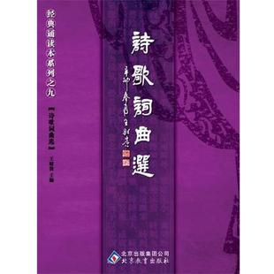 【正版书籍】 中文经典诵读系列之九诗歌词曲选 王财贵 主编 北京教育出版社