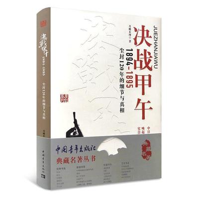 【正版书籍】 决战甲午1894-1895 尘封120年的细节与真相 月映长河 著 中国青年出版社