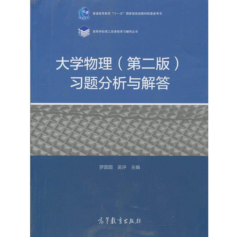 【正版书籍】 大学物理习题分析与解答 罗圆圆,吴评 高等教育出版社