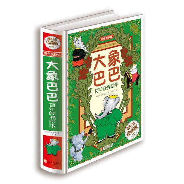 【正版书籍】 大象巴巴百年经典绘本 [法] 布朗霍夫 著,叶红婷 译 北京联合出版公司