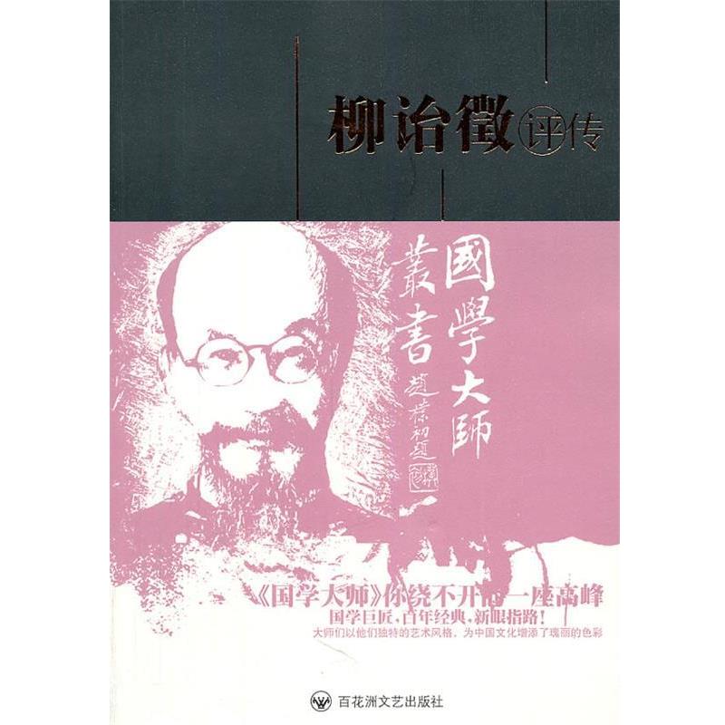 【正版书籍】 柳诒徵评传 孙永如 著 百花洲文艺出版社