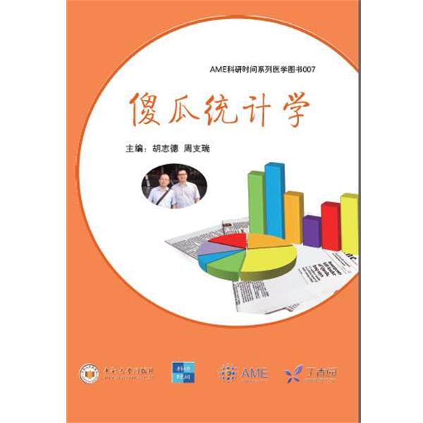 【正版书籍】 AME科研时间系列医学图书007:傻瓜统计学 胡志德,周支瑞 主编 中南大学出版社有限责任公司