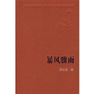 【正版书籍】 暴风骤雨 周立波 著 人民文学出版社