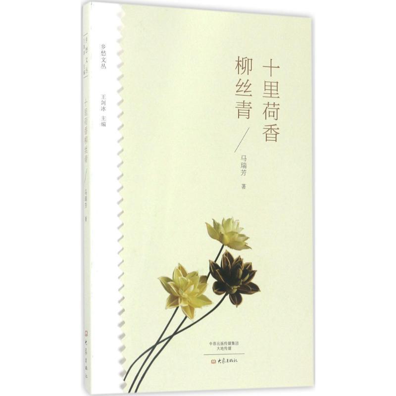 【正版书籍】 十里荷香柳丝青 马瑞芳 大象出版社