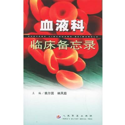 【正版书籍】 血液科临床备忘录 姚尔固,林凤茹 主编 人民军医出版社