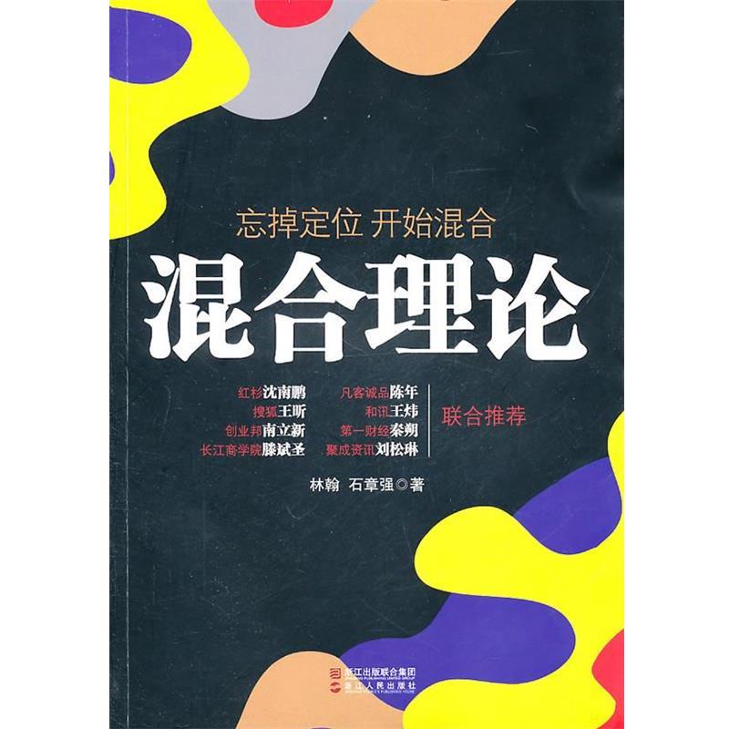 【正版书籍】 混合理论 林翰,石章强　著 浙江人民出版社