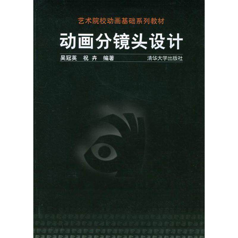 【正版书籍】 动画分镜头设计 吴冠英,祝卉 编著 清华大学出版社