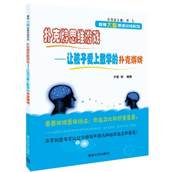【正版书籍】 扑克牌思维游戏-让孩子爱上数学的扑克游戏 于雷 等 清华大学出版社