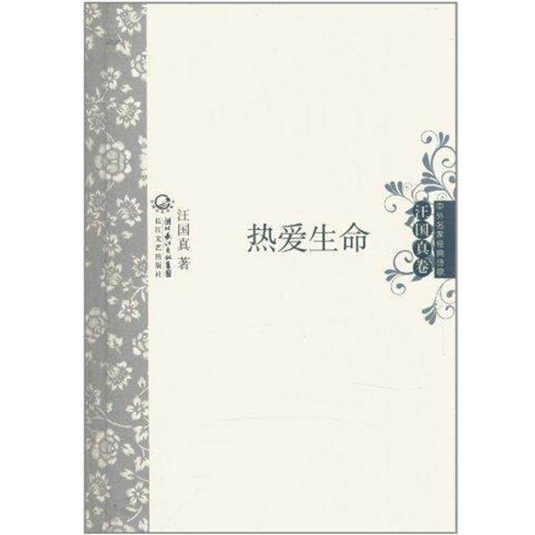 【正版书籍】 中外名家经典诗歌·汪国真卷:热爱生命 汪国真 著 湖北长江出版集团,长江文艺出版社