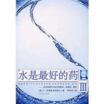 【正版书籍】 水是的药Ⅲ (美)巴特曼,严冬冬 吉林文史出版社