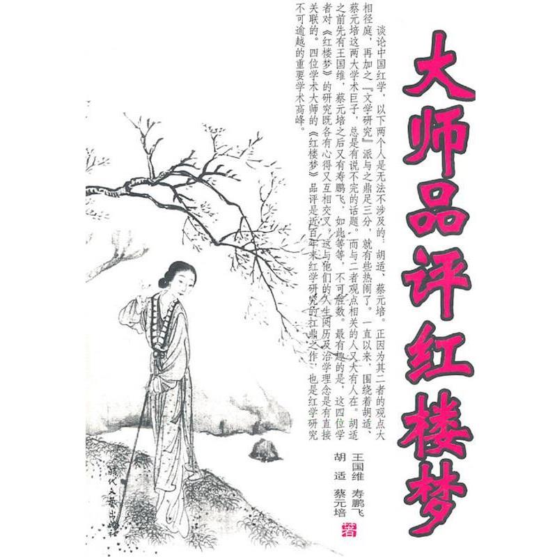 【正版书籍】 大师品评红楼梦 王国维 等著 时代文艺出版社