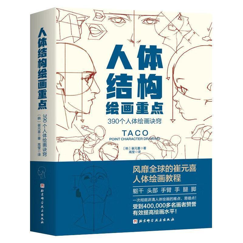 【正版书籍】 人体结构绘画重点 (韩)崔元喜 著,高莹 译 北京科学技术出版社