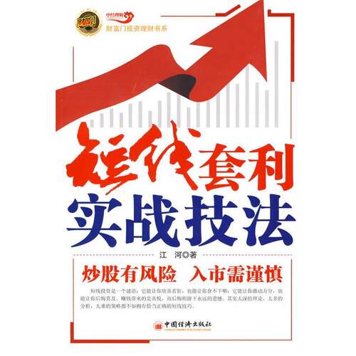 【正版书籍】 短线套利实战技法 江河 著 中国经济出版社