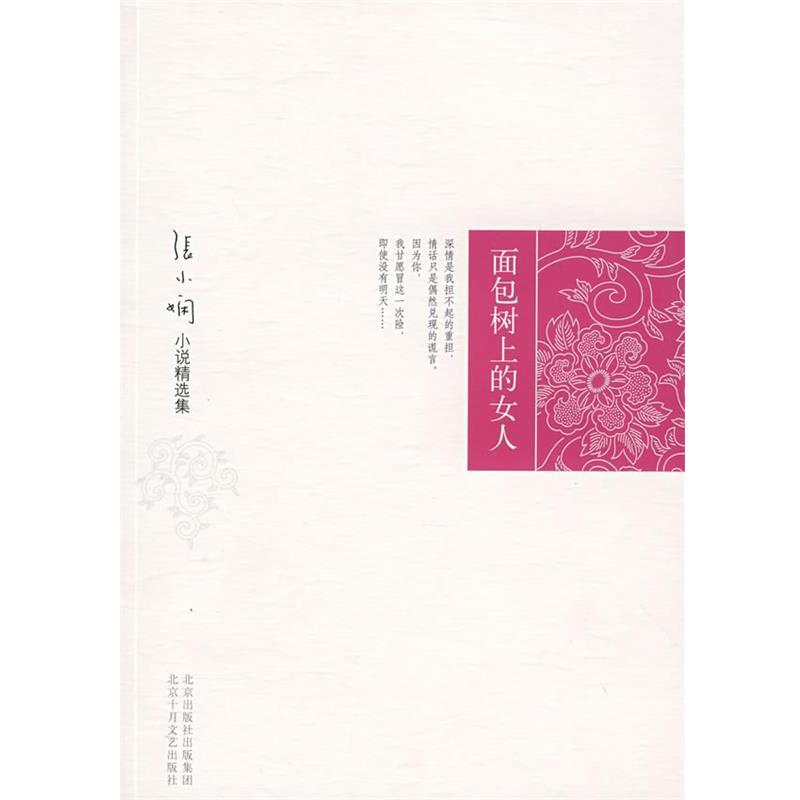 【正版书籍】 张小娴小说精选集:面包树上的女人 张小娴 著 北京十月文艺出版社