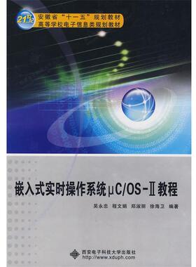 【正版书籍】 嵌入式实时操作系统μC OSⅡ教程 吴永忠 西安电子科技大学出版社