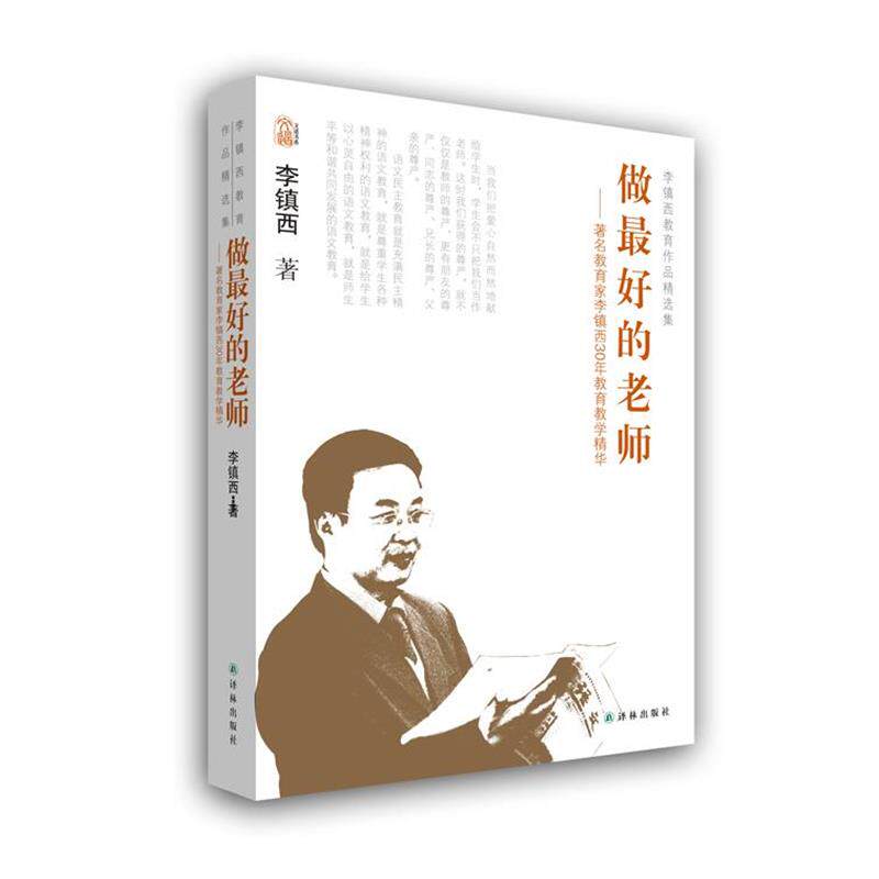 【正版书籍】 李镇西教育作品精选集-做好的老师 李镇西 著 译林出版社