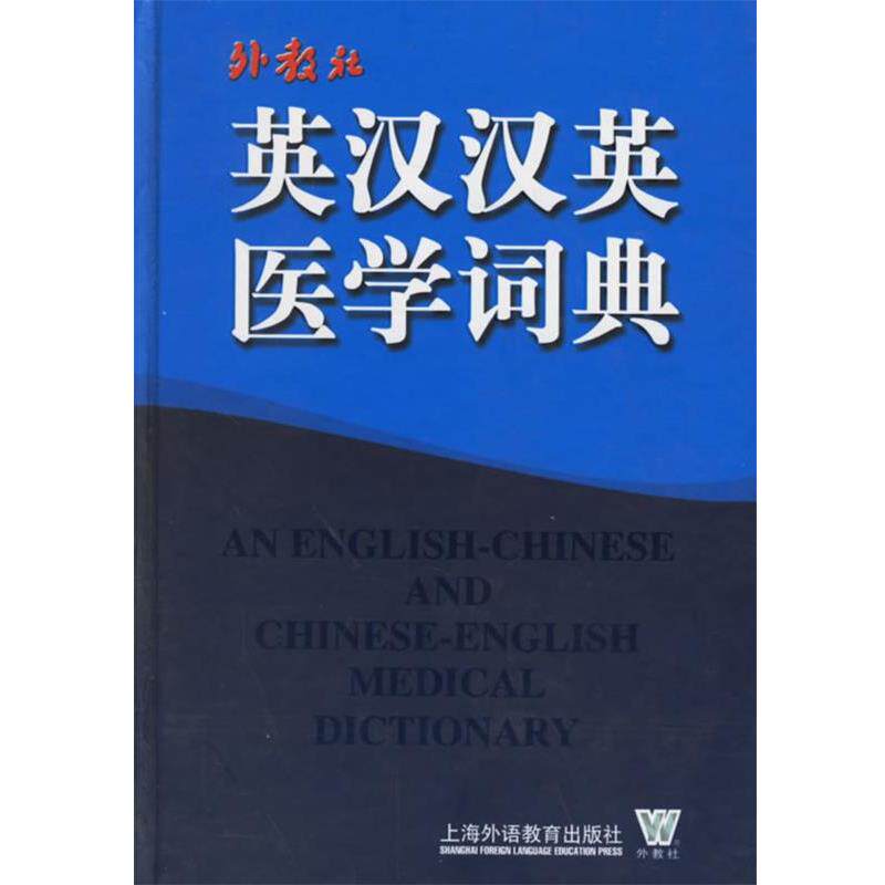 【正版书籍】 英汉汉英医学词典 唐国顺 主编,胡光远 副主编 上海外语教育出版社