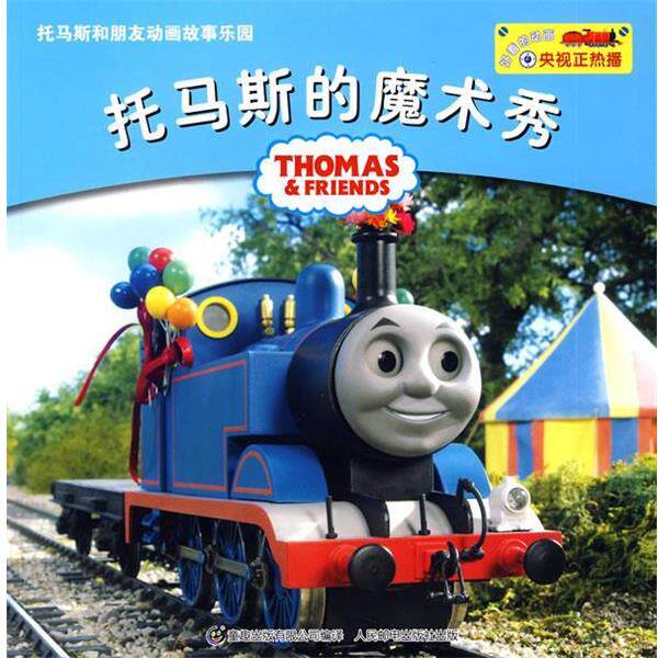 【正版书籍】 托马斯和朋友动画故事乐园:托马斯的魔术秀 艾阁萌(英国)有限公司　编,童趣出版有限公司　编译 人民邮电出版社
