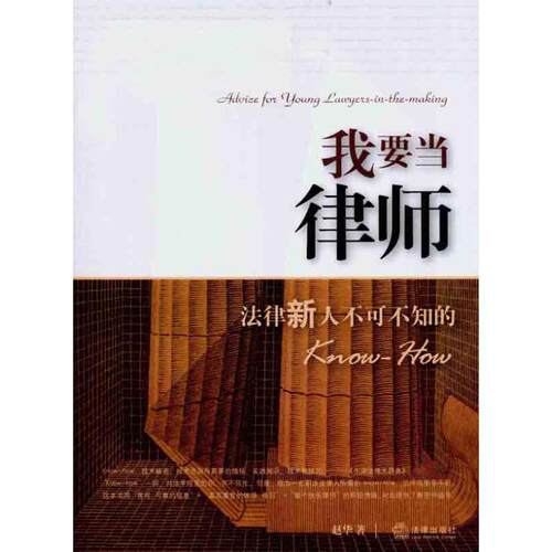 【正版书籍】 我要当律师：法律新人不可不知的KNOW-HOW 赵华 法律出版社
